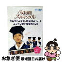 【中古】 トキメキ☆成均館スキャンダル 未公開!ユチョン爆笑NGパレード ユチョン中心編集版DVD +特別生産 ユチョンiphone4ケース 限定セット/DVD...