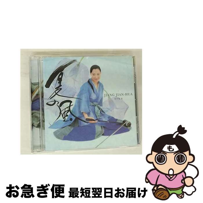 【中古】 二胡の四季◎夏の思い出～夏の風/CD/VICC-60094 / 姜建華 / ビクターエンタテインメント [CD]【ネコポス発送】