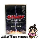 【中古】 ダイナマイト関西2006〜オープントーナメント大会〜大喜利王決定戦/DVD/YRBY-50052 / よしもとミュージックエンタテインメント [DVD...