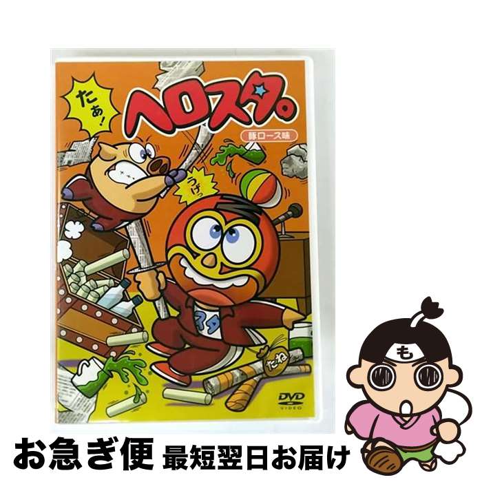 【中古】 ヘロスタ。豚ロース味/DVD/COBC-6344 / 日本コロムビア [DVD]【ネコポス発送】(2)
