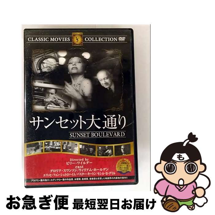 【中古】 サンセット大通り 映画・ドラマ / ファーストトレーディング [DVD]【ネコポス発送】