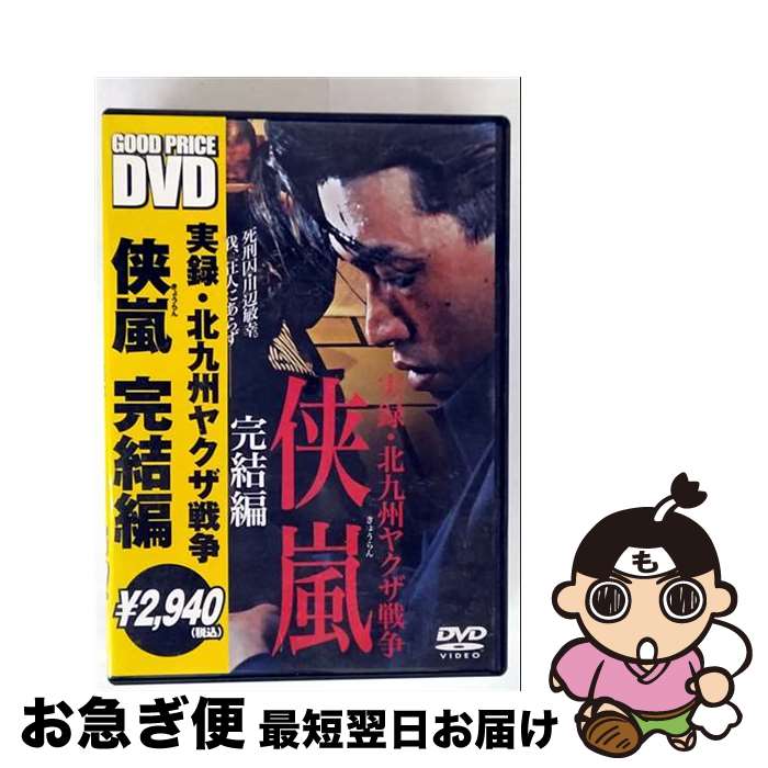【中古】 実録・北九州ヤクザ戦争　侠嵐　完結編/DVD/DMSM-7206 / GPミュージアムソフト [DVD]【ネコポス発送】