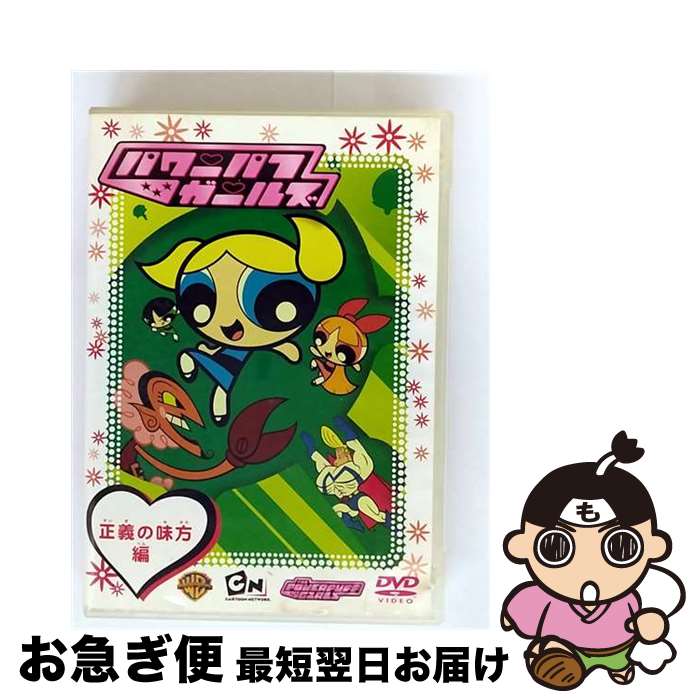 【中古】 パワーパフ　ガールズ：正義の味方編/DVD/WSC-102 / ワーナー・ホーム・ビデオ [DVD]【ネコポス発送】