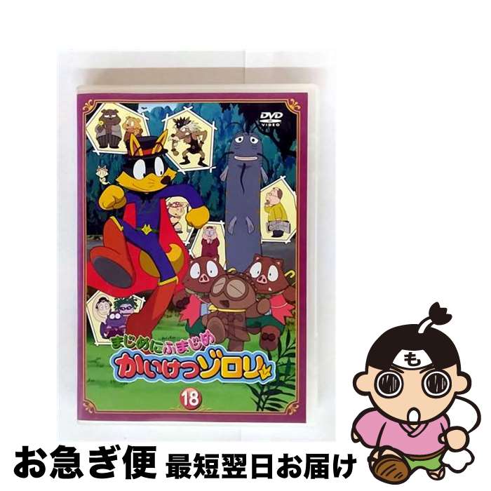 かいけつゾロリ DVD 全18巻セット セル版 送料無料