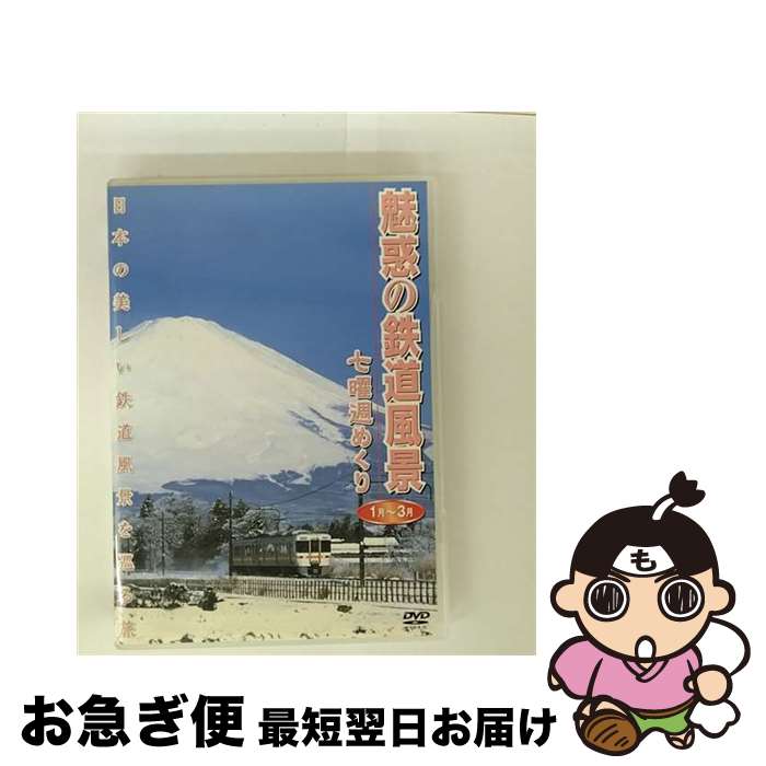 EANコード：4988102764616■こちらの商品もオススメです ● 魅惑の鉄道風景　七曜週めくり　4月～6月/DVD/PIBW-7113 / マクザム [DVD] ● 韓国スター完全データ名鑑 2011年版 / 廣済堂出版 / 廣済堂出版 [ムック] ■通常24時間以内に出荷可能です。■ネコポスで送料は1～3点で298円、4点で328円。5点以上で600円からとなります。※2,500円以上の購入で送料無料。※多数ご購入頂いた場合は、宅配便での発送になる場合があります。■ただいま、オリジナルカレンダーをプレゼントしております。■送料無料の「もったいない本舗本店」もご利用ください。メール便送料無料です。■まとめ買いの方は「もったいない本舗　おまとめ店」がお買い得です。■「非常に良い」コンディションの商品につきましては、新品ケースに交換済みです。■中古品ではございますが、良好なコンディションです。決済はクレジットカード等、各種決済方法がご利用可能です。■万が一品質に不備が有った場合は、返金対応。■クリーニング済み。■商品状態の表記につきまして・非常に良い：　　非常に良い状態です。再生には問題がありません。・良い：　　使用されてはいますが、再生に問題はありません。・可：　　再生には問題ありませんが、ケース、ジャケット、　　歌詞カードなどに痛みがあります。出演：鉄道製作年：2002年製作国名：日本カラー：カラー枚数：1枚組み限定盤：通常映像特典：未収録映像「鉄道フォトアルバム」／テロップON・OFF機能その他特典：「鉄道風景コラム」ブック封入／ナレーションON・OFF機能型番：PIBW-7112発売年月日：2002年08月23日