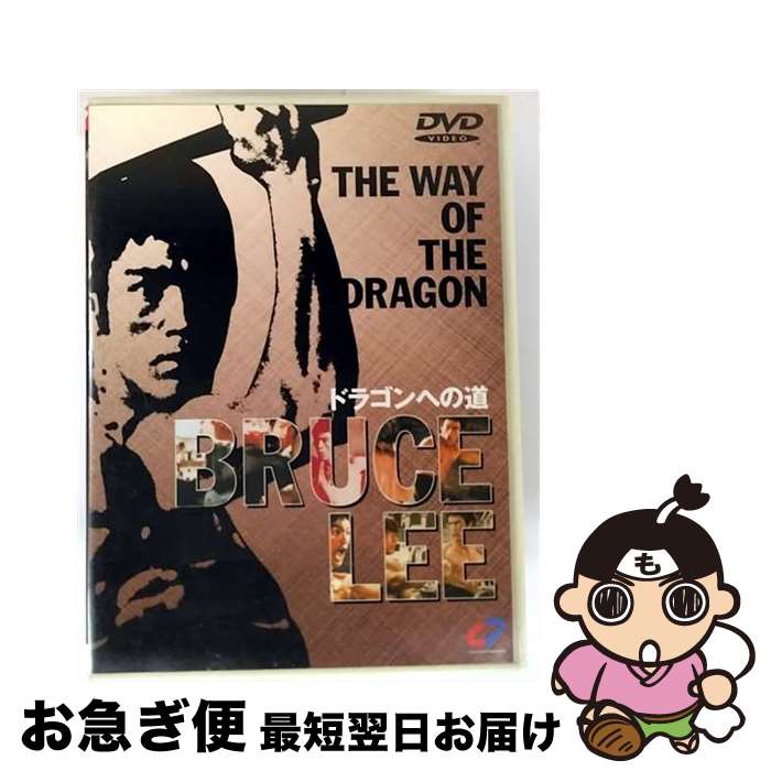【中古】 ドラゴンへの道【字幕版】/DVD/CPVD-1046 / ハピネット・ピクチャーズ [DVD]【ネコポス発送】