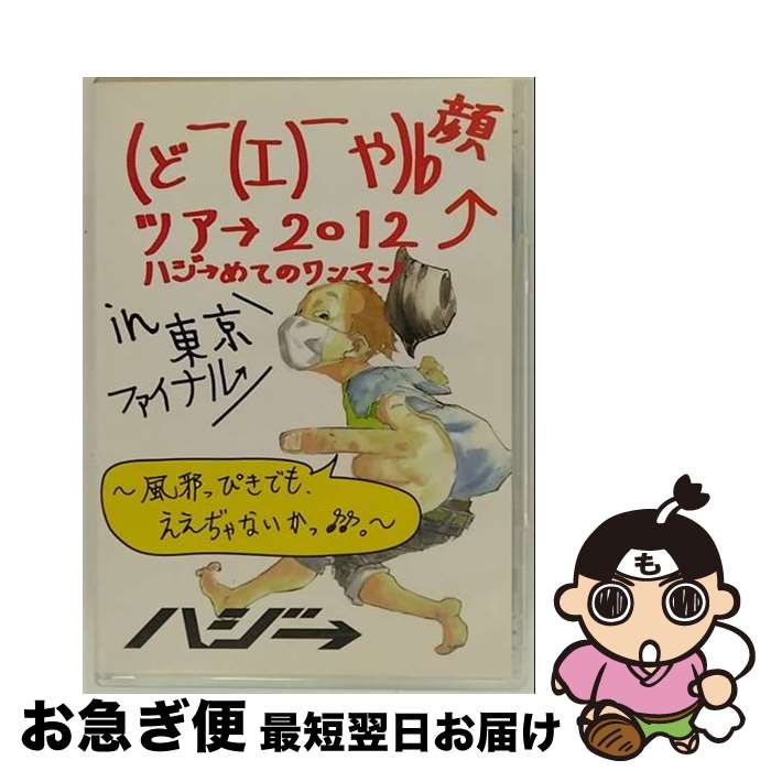 【中古】 (ど ̄(エ) ̄や)b 顔ツア→ 2012 ハジ→めてのワンマン in 東京ファイナル 〜風邪っぴきでも、ええぢゃないかっ♪♪〜/DVD/VNS-000...