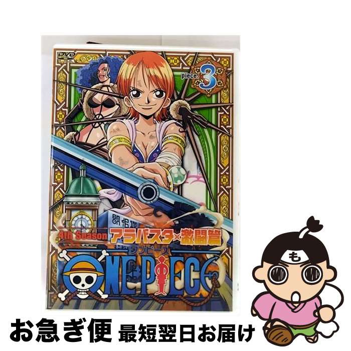 【中古】 ONE PIECE フォースシーズン・アラバスタ・激闘篇 piece．3/DVD/AVBA-14802 / エイベックス・ピクチャーズ [DVD]【ネコポス発送】