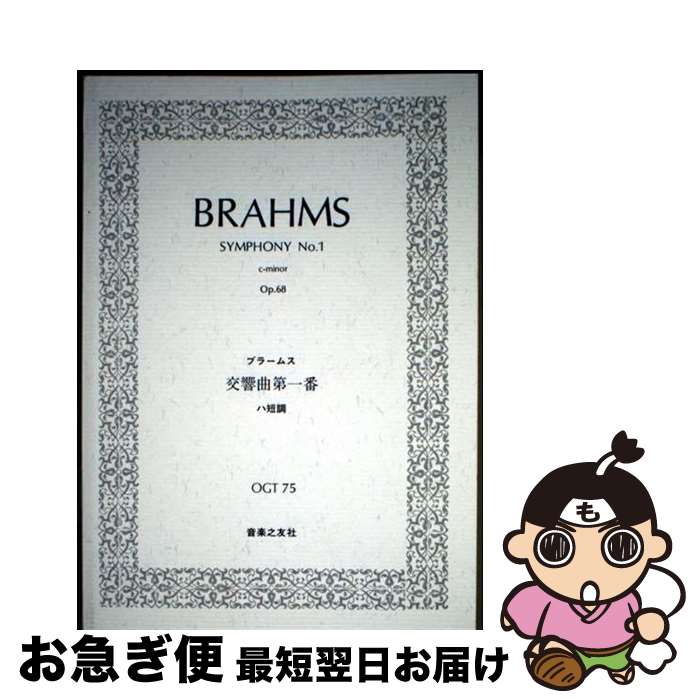 【中古】 ブラームス／交響曲第一番ハ短調 / 門馬 直美 / 音楽之友社 [ペーパーバック]【ネコポス発送】