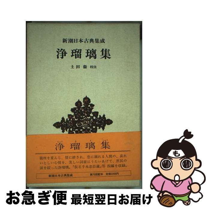 【中古】 浄瑠璃集 / 土田 衛 / 新潮社 [ハードカバー]【ネコポス発送】