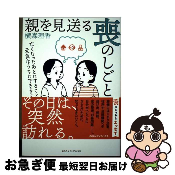 【中古】 親を見送る喪のしごと　亡くなったあとにすること。元気なうちにできること。 / 横森 理香 / ..