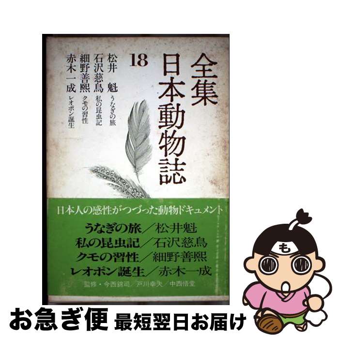 【中古】 全集日本動物誌 18 / 松井 魁 / 講談社 [ペーパーバック]【ネコポス発送】