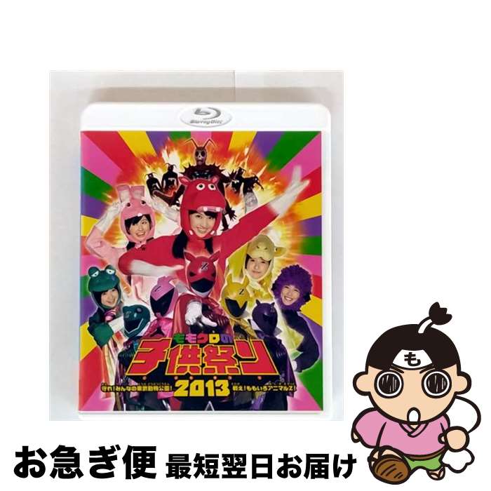 【中古】 「ももクロの子供祭り　2013～守れ！みんなの東武動物公園　戦え！ももいろアニマルZ！～」LI..