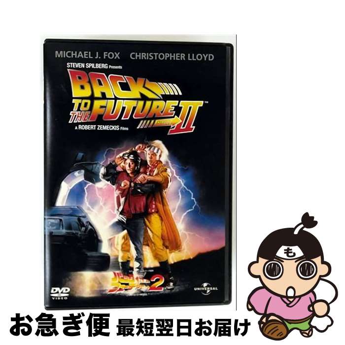 【中古】 バック・トゥ・ザ・フューチャー PART2/DVD/UNPD-37604 / ユニバーサル・ピクチャーズ・ジャパン [DVD]【ネコポス発送】
