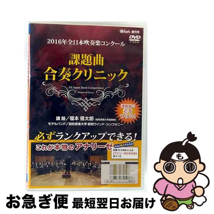【中古】 2016年全日本吹奏楽コンクール　課題曲合奏クリニック/DVD/BOD-7812 / ブレーン [DVD]【ネコポス発送】