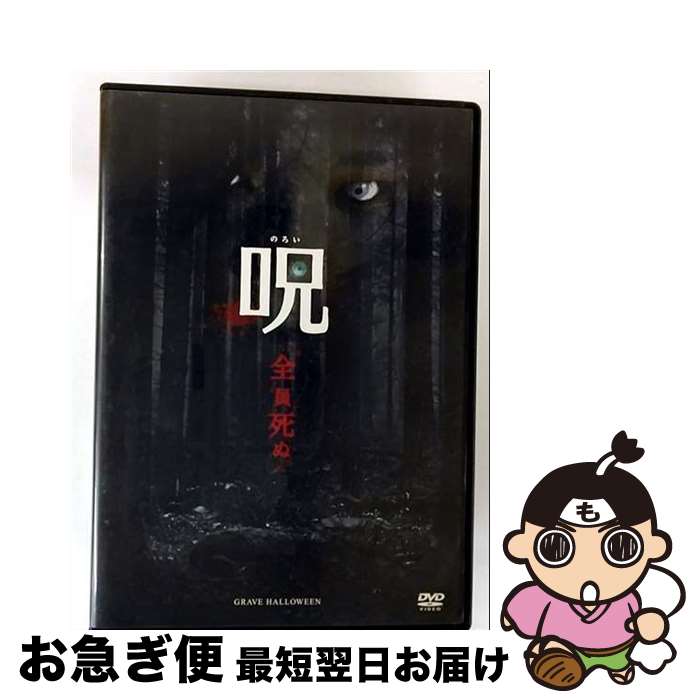 【中古】 呪（のろい）/DVD/OPL-80431 / Happinet [DVD]【ネコポス発送】