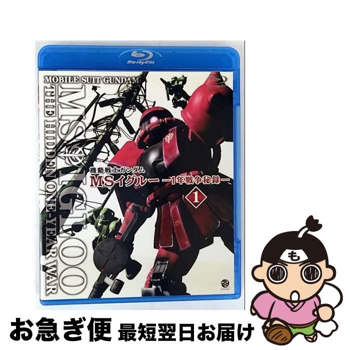 EANコード：4934569350275■こちらの商品もオススメです ● 機動戦士ガンダム　MSイグルーー1年戦争秘録ー　3　軌道上に幻影は疾る/Bluーray　Disc/BCXAー0029 / バンダイビジュアル [Blu-ray] ● 機動戦士ガンダム　MSイグルーー1年戦争秘録ー　2　遠吠えは落日に染まった/Bluーray　Disc/BCXAー0028 / バンダイビジュアル [Blu-ray] ■通常24時間以内に出荷可能です。■ネコポスで送料は1～3点で298円、4点で328円。5点以上で600円からとなります。※2,500円以上の購入で送料無料。※多数ご購入頂いた場合は、宅配便での発送になる場合があります。■ただいま、オリジナルカレンダーをプレゼントしております。■送料無料の「もったいない本舗本店」もご利用ください。メール便送料無料です。■まとめ買いの方は「もったいない本舗　おまとめ店」がお買い得です。■「非常に良い」コンディションの商品につきましては、新品ケースに交換済みです。■中古品ではございますが、良好なコンディションです。決済はクレジットカード等、各種決済方法がご利用可能です。■万が一品質に不備が有った場合は、返金対応。■クリーニング済み。■商品状態の表記につきまして・非常に良い：　　非常に良い状態です。再生には問題がありません。・良い：　　使用されてはいますが、再生に問題はありません。・可：　　再生には問題ありませんが、ケース、ジャケット、　　歌詞カードなどに痛みがあります。出演：石川英郎、長沢美樹、飯塚昭三、宝亀克寿監督：今西隆志製作年：2004年製作国名：日本カラー：カラー枚数：1枚組み限定盤：通常映像特典：予告編／ノンテロップOP＆ED／MS　IGLOO資料館（静止画）その他特典：ライナーノート型番：BCXA-0027発売年月日：2008年08月22日