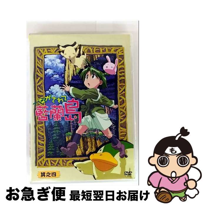 【中古】 ながされて藍蘭島 其之四（初回限定版）/DVD/KIBA-91434 / KINGRECORDS.CO.,LTD(K)(D) [DVD]【ネコポス発送】