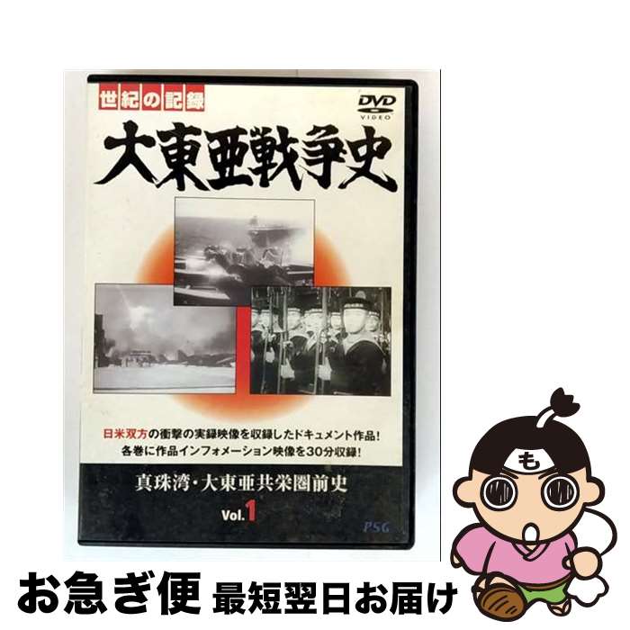 EANコード：4937629020521■こちらの商品もオススメです ● 大東亜戦争史 Vol.2 邦画 PSID-502 / PSG [DVD] ● 大東亜戦争史 Vol.4 邦画 PSID-505 / PSG [DVD] ■通常24時間以内に出荷可能です。■ネコポスで送料は1～3点で298円、4点で328円。5点以上で600円からとなります。※2,500円以上の購入で送料無料。※多数ご購入頂いた場合は、宅配便での発送になる場合があります。■ただいま、オリジナルカレンダーをプレゼントしております。■送料無料の「もったいない本舗本店」もご利用ください。メール便送料無料です。■まとめ買いの方は「もったいない本舗　おまとめ店」がお買い得です。■「非常に良い」コンディションの商品につきましては、新品ケースに交換済みです。■中古品ではございますが、良好なコンディションです。決済はクレジットカード等、各種決済方法がご利用可能です。■万が一品質に不備が有った場合は、返金対応。■クリーニング済み。■商品状態の表記につきまして・非常に良い：　　非常に良い状態です。再生には問題がありません。・良い：　　使用されてはいますが、再生に問題はありません。・可：　　再生には問題ありませんが、ケース、ジャケット、　　歌詞カードなどに痛みがあります。発売日：2007年11月21日アーティスト：(ドキュメンタリー)発売元：ラッツパック・レコード(株)販売元：ラッツパック・レコード(株)限定版：通常盤枚数：1曲数：-収録時間：-型番：PSID-501発売年月日：2007年11月21日