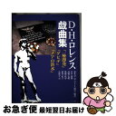 【中古】 D・H・ロレンス戯曲集 / D.H. ロレンス, D.H. Lawrence, 白井 俊隆, 高橋 克明, 後藤 眞琴, 伊澤 佑子, 小野寺 章, ...