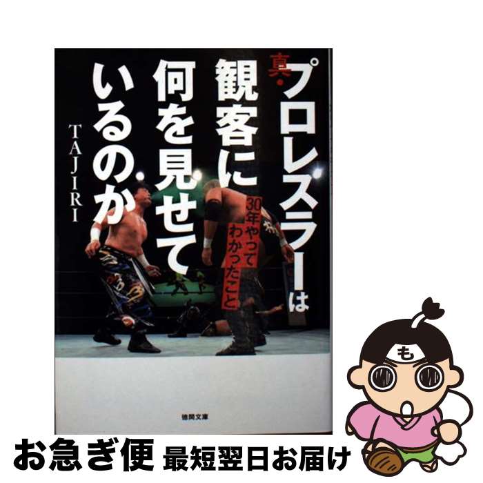 【中古】 真・プロレスラーは観客に何を見せているのか30年やってわかったこと / TAJIRI / 徳間書店 [文庫]【ネコポス発送】