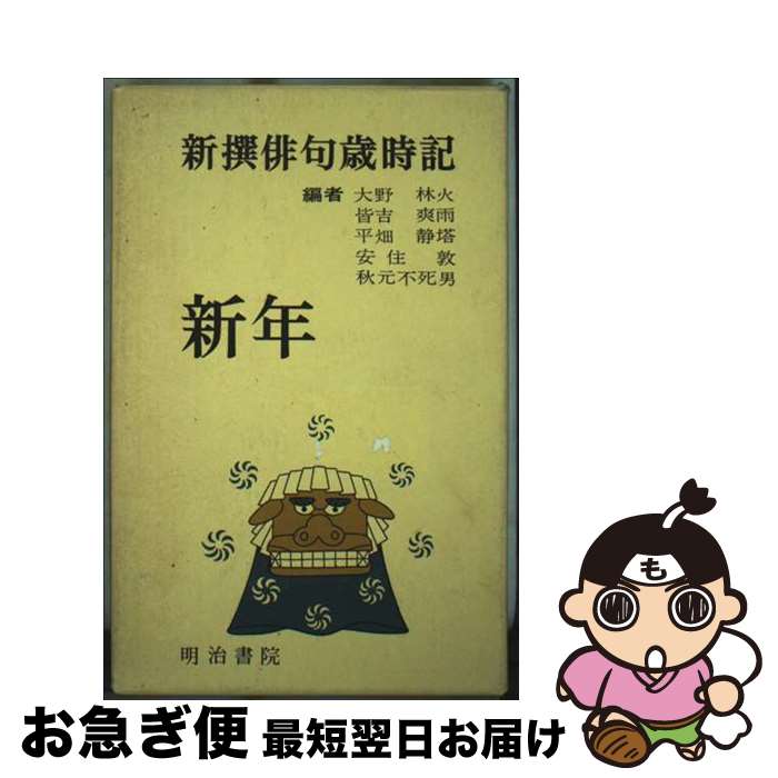 【中古】 新撰俳句歳時記 新年 / 秋元 不死男 / 明治書院 [新書]【ネコポス発送】