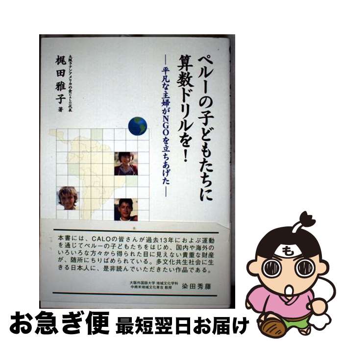 【中古】 ペルーの子どもたちに算数ドリルを！ 平凡な主婦がNGOを立ちあげた / 梶田 雅子 / 協同出版 [..