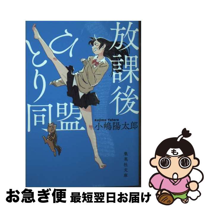【中古】 放課後ひとり同盟 / 小嶋 陽太郎 / 集英社 [文庫]【ネコポス発送】