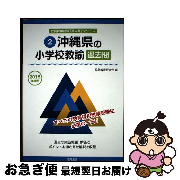 【中古】 沖縄県の小学校教諭過去問 2015年度版 / 協同教育研究会 / 協同出版 [単行本]【ネコポス発送】