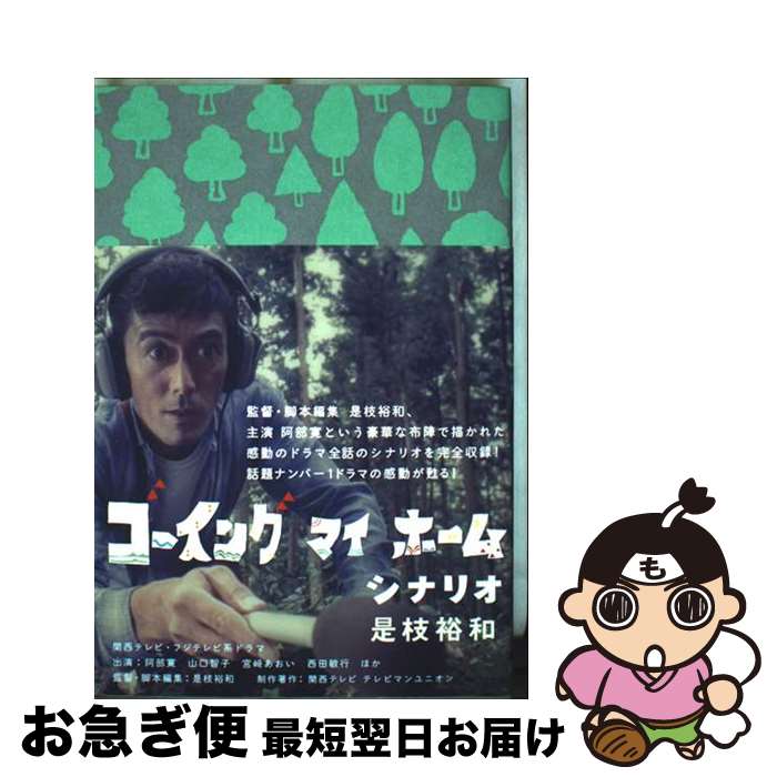 【中古】 ゴーイングマイホーム シナリオ / 是枝裕和 / ポプラ社 [単行本]【ネコポス発送】