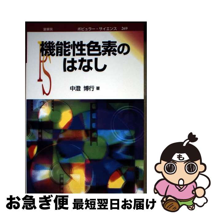 【中古】 機能性色素のはなし / 中澄 博行 / 裳華房 [単行本]【ネコポス発送】