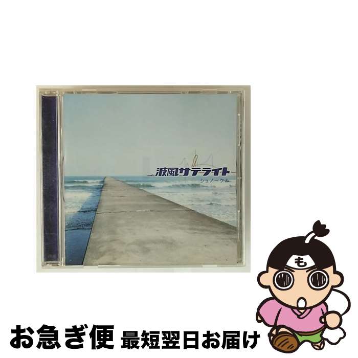 【中古】 波風サテライト/CDシングル（12cm）/SECL-277 / シュノーケル / SME Records [CD]【ネコポス発送】