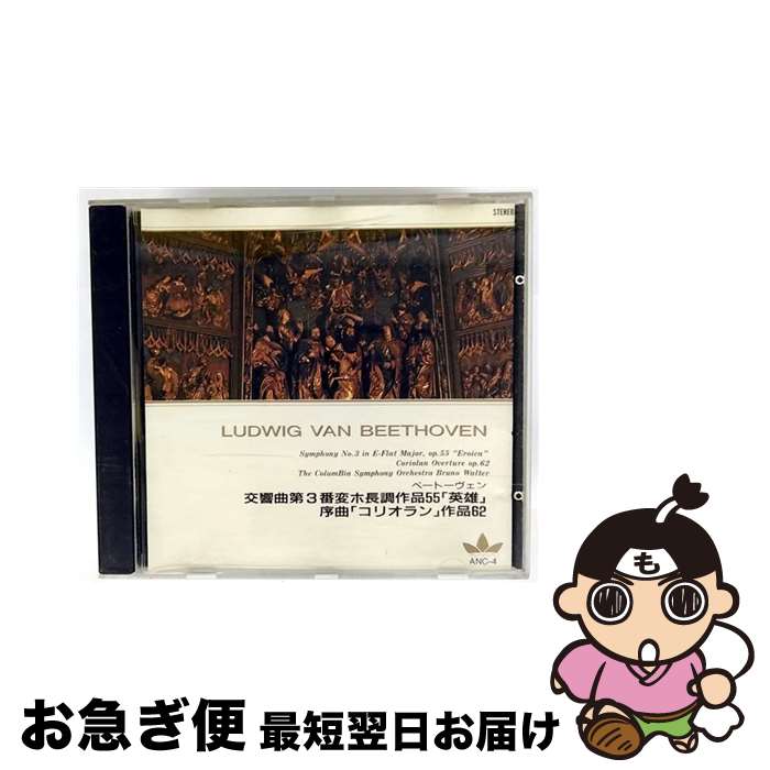 【中古】 ベートーヴェン：交響曲第3番変ホ長調作品55 英雄 クラシック決定盤 / ワルター コロンビア交..