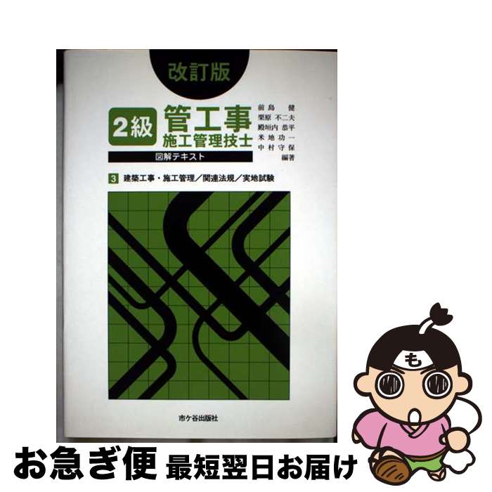 【中古】 2級管工事施工管理技士図解テキスト 3 改訂版 / 前島 健 / 市ケ谷出版社 [単行本]【ネコポス..