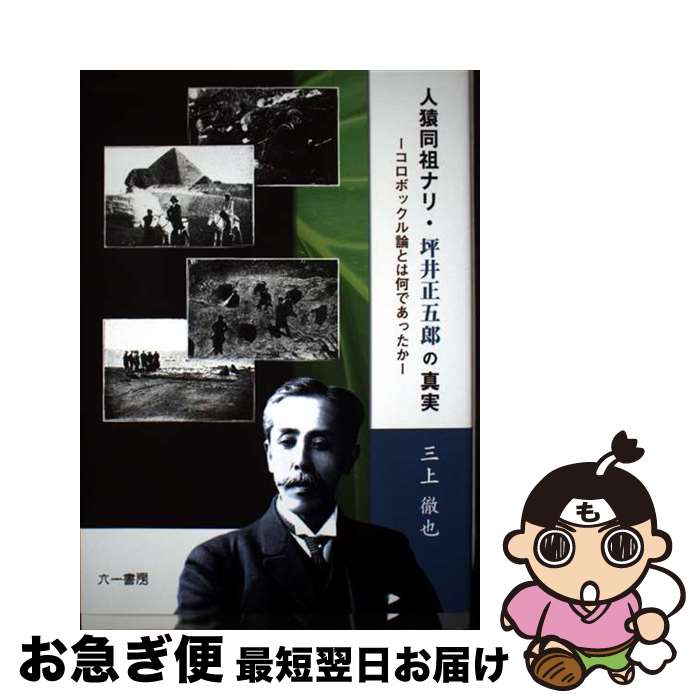 【中古】 人猿同祖ナリ・坪井正五郎の真実 コロボックル論とは何であったか / 三上徹也 / 六一書房 [単行本]【ネコポス発送】