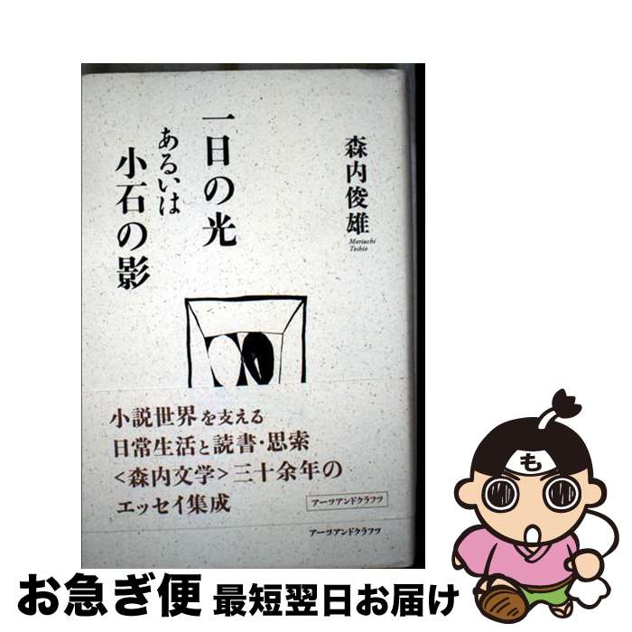 【中古】 一日の光あるいは小石の影 / 森内俊雄 / アーツアンドクラフツ [単行本]【ネコポス発送】