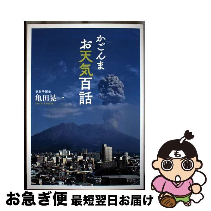 【中古】 かごんまお天気百話 / 亀田晃一 / 梓書院 [単行本]【ネコポス発送】
