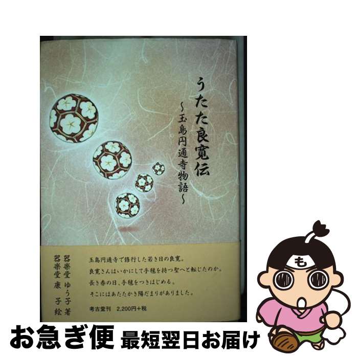 【中古】 うたた良寛伝 玉島円通寺物語 / 器楽堂 ゆう子, 器楽堂 康子 / 考古堂書店 [単行本]【ネコポス発送】