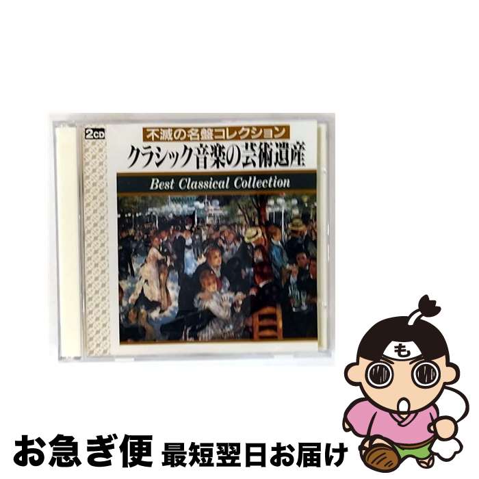 EANコード：4512331520059■こちらの商品もオススメです ● アリア集/CD/CC33-3579 / ロイヤル・フィル バトル(キャスリーン), バトル(キャスリーン) / EMIミュージック・ジャパン [CD] ● ブラームス 大学祝典序曲/ミュンヘン交響楽団CDアルバム/クラッシック / ブラームス / Made by PILZ CD Germany [CD] ● きみがほしい・・・・・・サティ/CD/30DC-740 / アントルモン(フィリップ) / ソニー・ミュージックレコーズ [CD] ● 管弦楽名曲集/CD/F00L-23046 / / [CD] ● 展覧会の絵＊組曲/CD/COCO-6773 / チェコ・フィルハーモニー管弦楽団 / 日本コロムビア [CD] ● エヴァー！モーツァルト/CD/TOCE-55256 / オムニバス(クラシック), スウェーデン放送合唱団, ポップ(ルチア) / EMIミュージック・ジャパン [CD] ● CHOPIN：Piano Favourites イディル・ビレット / Idil Biret / Naxos [CD] ● Symphonies 1ー4 / オムニバス(クラシック) / J. Sibelius, Paavo Berglund, Helsinki Philharmonic Orchestra / Emd/EMI Classics [CD] ● クラシック30　ヴィヴァルディ＝ヴァイオリン協奏曲集/CD/COCO-6780 / ジェラール・ジャリ / 日本コロムビア [CD] ● サロン・コンサート／愛の喜び/CD/POCG-9708 / オムニバス(クラシック) / ポリドール [CD] ● ザ・クラシック25／チャイコフスキー　バレエ音楽/CD/COCO-6775 / ウィーン交響楽団 / 日本コロムビア [CD] ● ロマンティック・コンサート/CD/22DC-5522 / CBSソニー / CBSソニー [CD] ● ピアノ協奏曲第20番ニ短調/CD/F00L-23024 / / [CD] ● クラシック・オン・TVコマーシャル／シティ・ライフ編2/CD/PHCP-10005 / CMソング, ウィーン少年合唱団, アーメリンク(エリー) / 日本フォノグラム [CD] ● DHC ピアニスト仲道郁代が選ぶ ショパン・ピアノ名曲集 / Various Artists / DHC [CD] ■通常24時間以内に出荷可能です。■ネコポスで送料は1～3点で298円、4点で328円。5点以上で600円からとなります。※2,500円以上の購入で送料無料。※多数ご購入頂いた場合は、宅配便での発送になる場合があります。■ただいま、オリジナルカレンダーをプレゼントしております。■送料無料の「もったいない本舗本店」もご利用ください。メール便送料無料です。■まとめ買いの方は「もったいない本舗　おまとめ店」がお買い得です。■「非常に良い」コンディションの商品につきましては、新品ケースに交換済みです。■中古品ではございますが、良好なコンディションです。決済はクレジットカード等、各種決済方法がご利用可能です。■万が一品質に不備が有った場合は、返金対応。■クリーニング済み。■商品状態の表記につきまして・非常に良い：　　非常に良い状態です。再生には問題がありません。・良い：　　使用されてはいますが、再生に問題はありません。・可：　　再生には問題ありませんが、ケース、ジャケット、　　歌詞カードなどに痛みがあります。