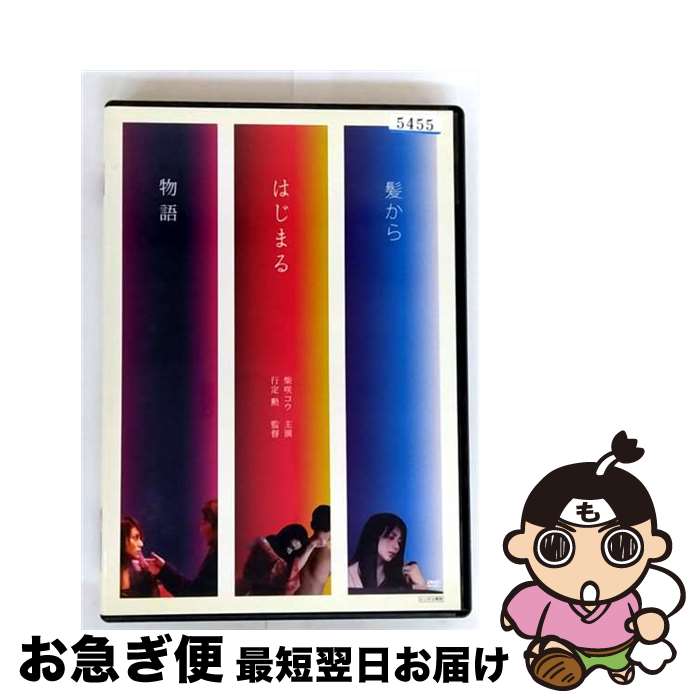 【中古】 「髪からはじまる物語」三部作 邦画 UPBH-4006 / [DVD]【ネコポス発送】
