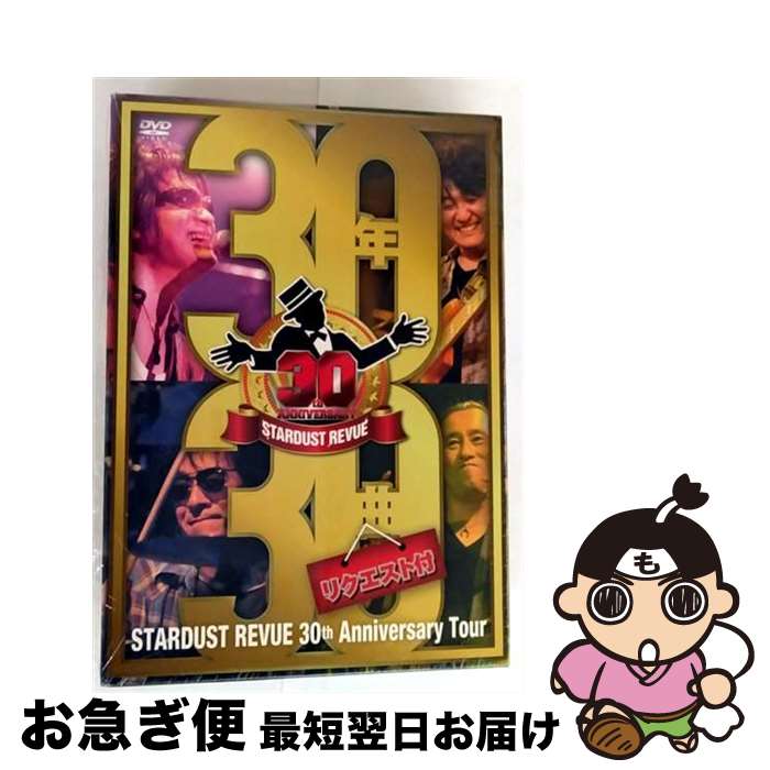 【中古】 STARDUST REVUE 30th Anniversary Tour「30年30曲(リクエスト付)」/DVD/TEBI-60220 / 株式会社テ...