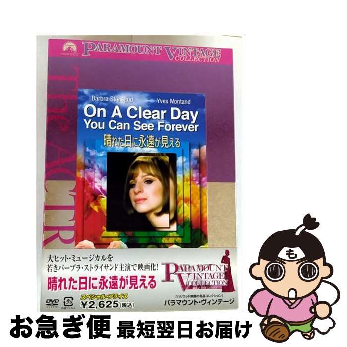 【中古】 晴れた日に永遠が見える/DVD/PUV-101993 / パラマウント ホーム エンタテインメント ジャパン [DVD]【ネコポス発送】