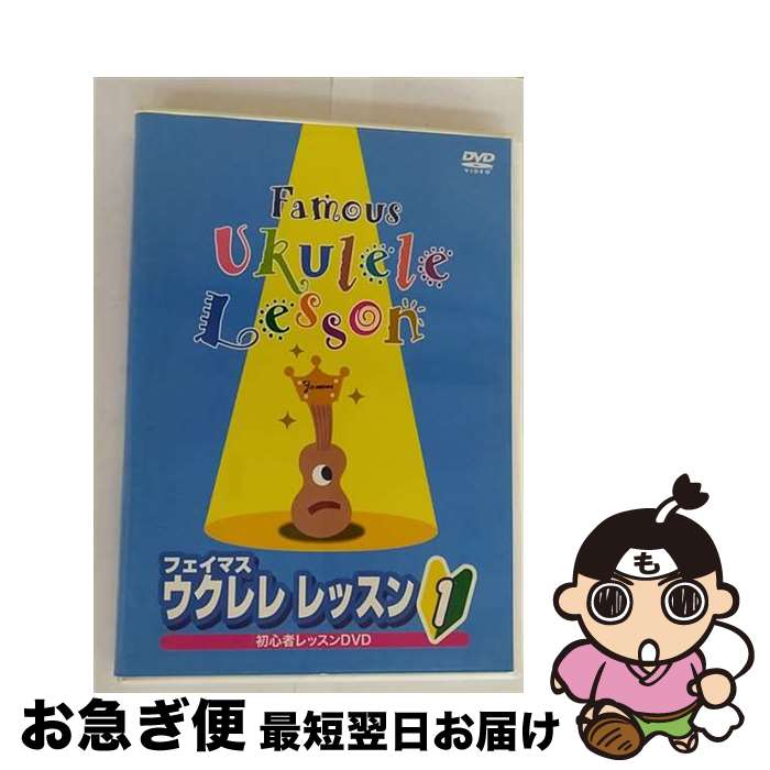 【中古】 DVD フェイマス ウクレレレッスン 1 / キワヤ商会 [DVD]【ネコポス発送】