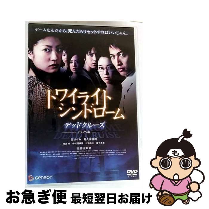 【中古】 トワイライトシンドローム デッドクルーズ デラックス版/DVD/GNBD-1513 / ジェネオン エンタテインメント [DVD]【ネコポス発送】