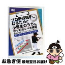【中古】 DVD プロ野球選手になるために小学生のうちにやっておくべき練習〜動作分析のスペシャリストが教える「22のバッティングドリル」〜 / 株式会社 Rea...