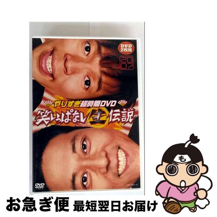 【中古】 やりすぎ超時間DVD　笑いっぱなし生伝説2007/DVD/YRBY-90017 / よしもとミュージックエンタテ..