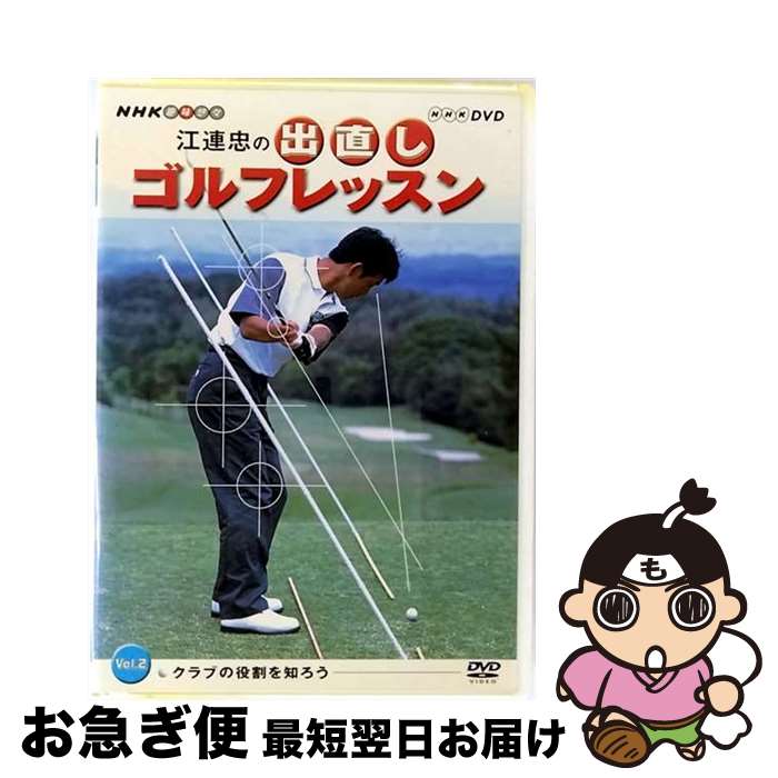 【中古】 NHK　趣味悠々　江連忠の出直しゴルフレッスン　Vol．2/DVD/NSDS-6959 / NHKエンタープライズ..