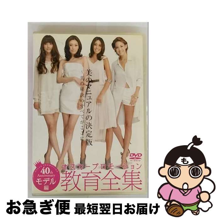 【中古】 オスカープロモーション教育全集・モデル編 DVD / オスカープロモーション [DVD]【ネコポス発送】(2)