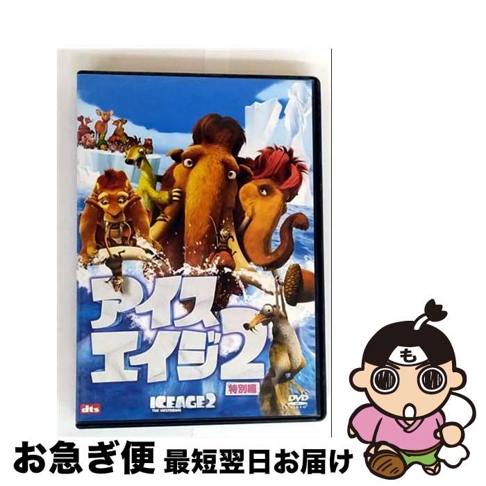 【中古】 アイス・エイジ2 ＜特別編＞/DVD/FXBNN-29980 / 20世紀フォックスホームエンターテイメントジャパン [DVD]【ネコポス発送】