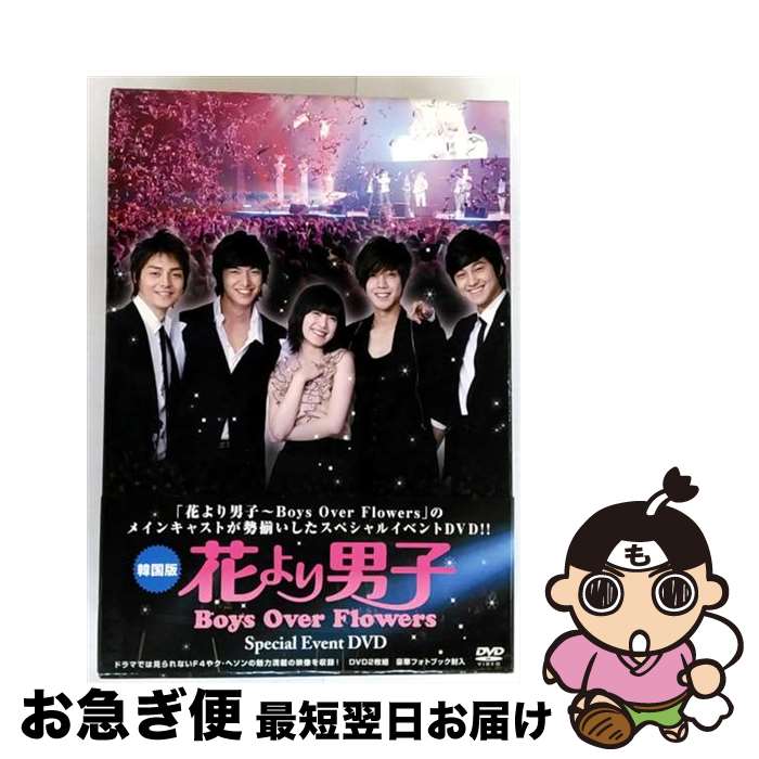 【中古】 「花より男子～Boys Over Flowers」スペシャルイベントDVD/DVD/PCBE-53378 / ポニーキャニオン [DVD]【ネコポス発送】